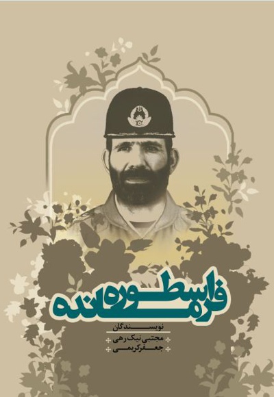 فرمانده اسطوره